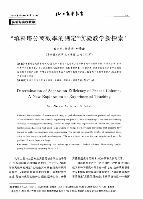 “填料塔分离效率的测定”实验教学新探索
