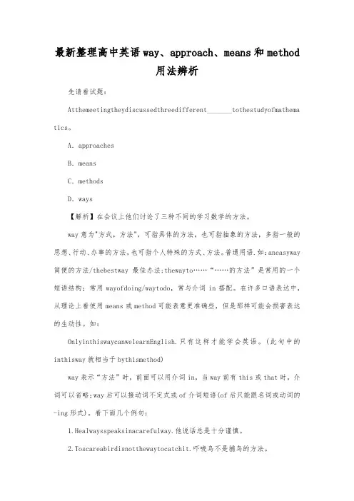 最新整理高中英语way、approach、means和method用法辨析.docx