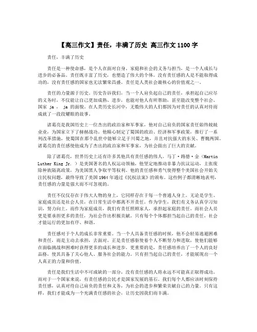 【高三作文】责任,丰满了历史 高三作文1100字