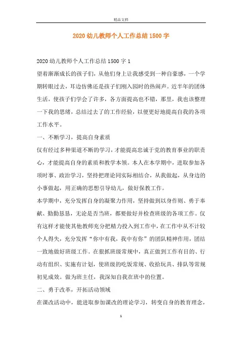 2020幼儿教师个人工作总结1500字
