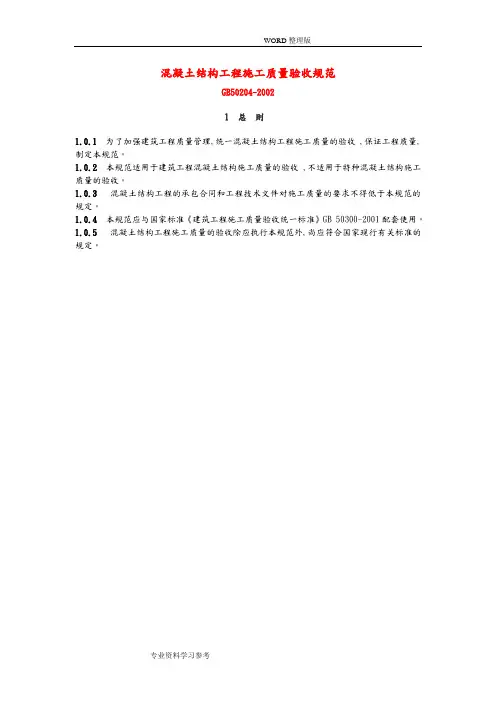 混凝土结构工程施工质量验收规范GB50204_