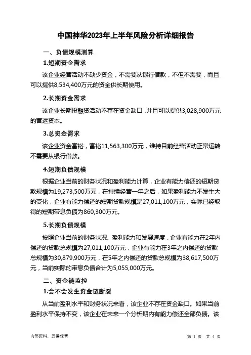 601088中国神华2023年上半年财务风险分析详细报告