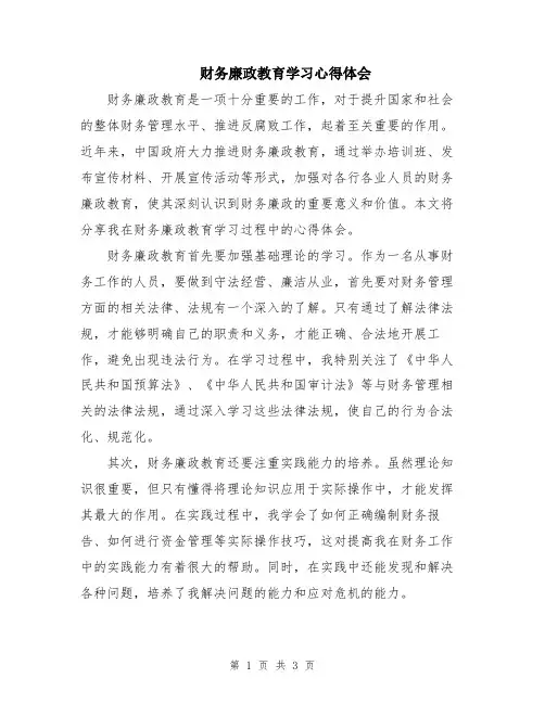 财务廉政教育学习心得体会
