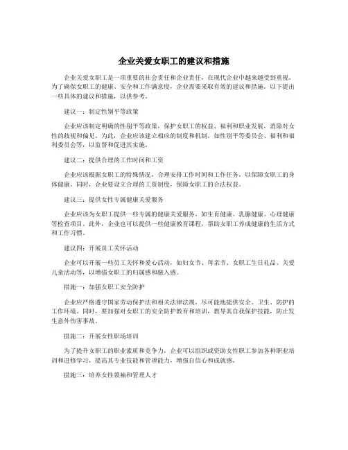 企业关爱女职工的建议和措施