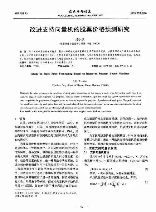 改进支持向量机的股票价格预测研究