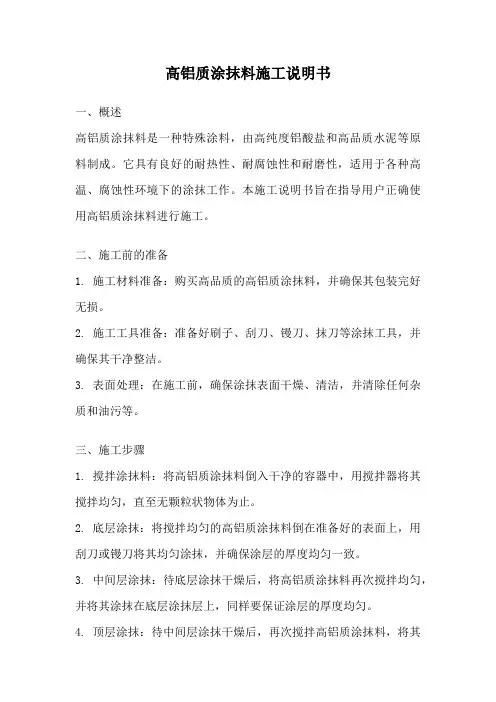 高铝质涂抹料施工说明书