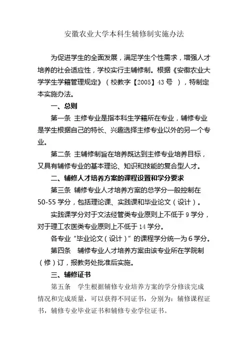 安徽农业大学本科生辅修制实施办法