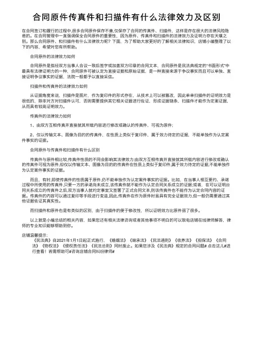 合同原件传真件和扫描件有什么法律效力及区别