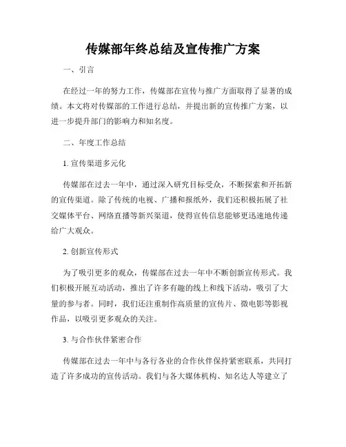 传媒部年终总结及宣传推广方案