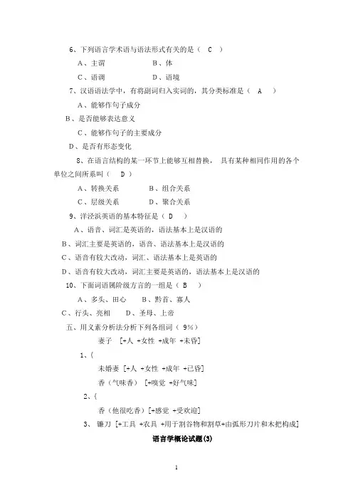 语言学概论试题库汇总