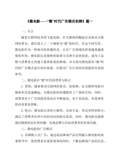 《2024年微电影——“微”时代广告模式初探》范文