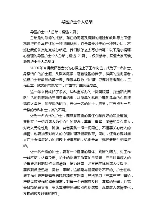 导医护士个人总结