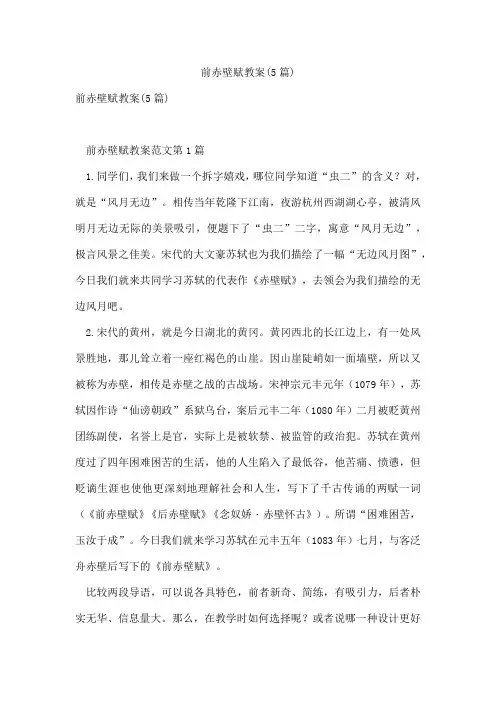 前赤壁赋教案(5篇)