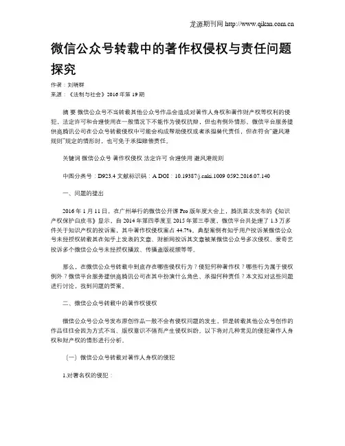 微信公众号转载中的著作权侵权与责任问题探究