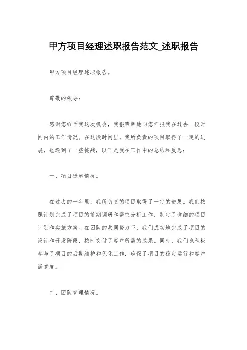 甲方项目经理述职报告范文_述职报告