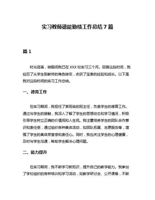 实习教师德能勤绩工作总结7篇