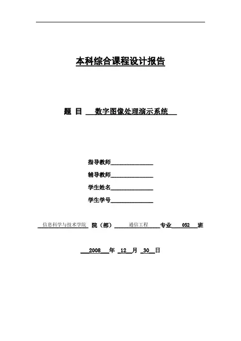 数字图像处理课程设计报告