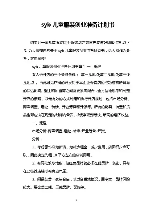 syb儿童服装创业准备计划书