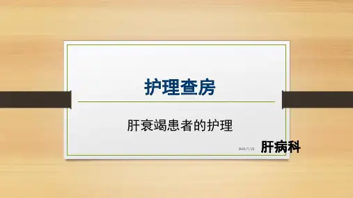 肝衰竭护理查房PPT课件