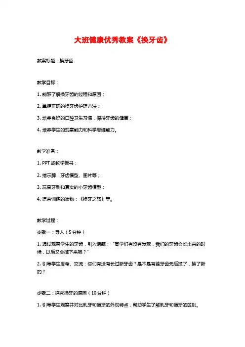 大班健康优秀教案《换牙齿》 (2)