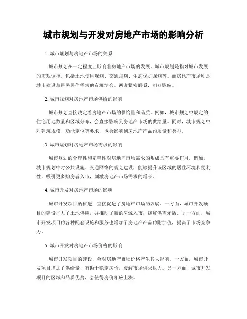 城市规划与开发对房地产市场的影响分析