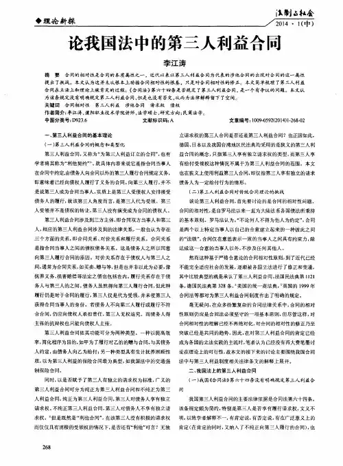 论我国法中的第三人利益合同