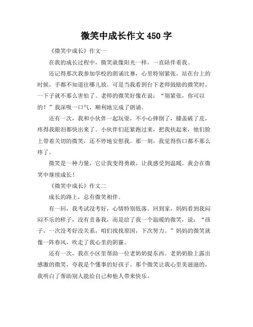 微笑中成长作文450字