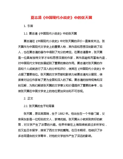 夏志清《中国现代小说史》中的张天翼