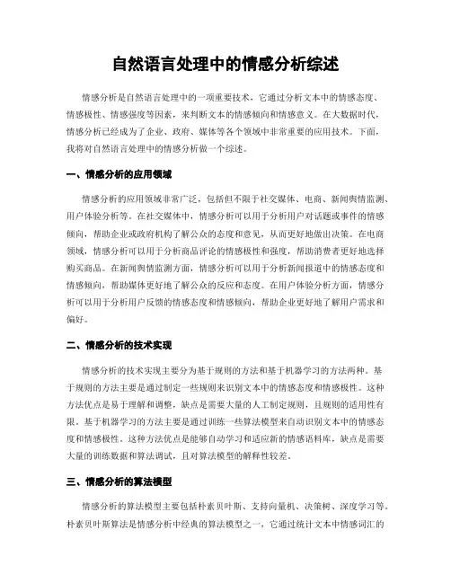 自然语言处理中的情感分析综述