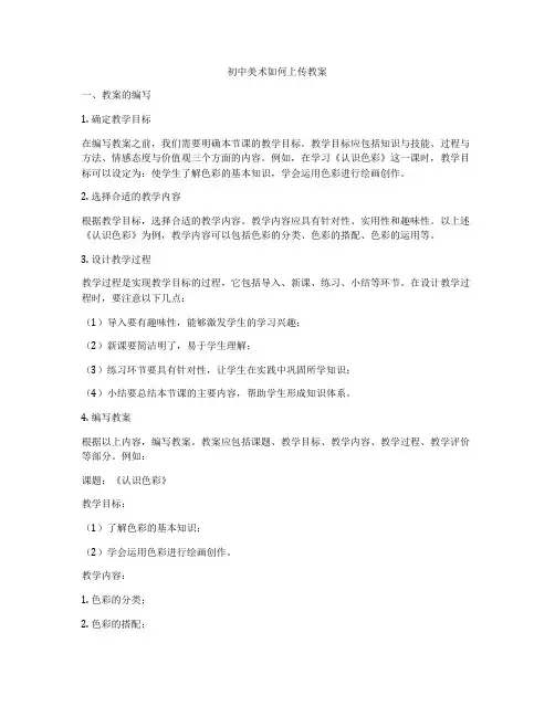 初中美术如何上传教案