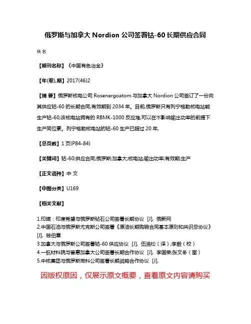 俄罗斯与加拿大Nordion公司签署钴-60长期供应合同