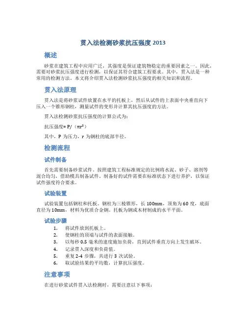 贯入法检测砂浆抗压强度2013