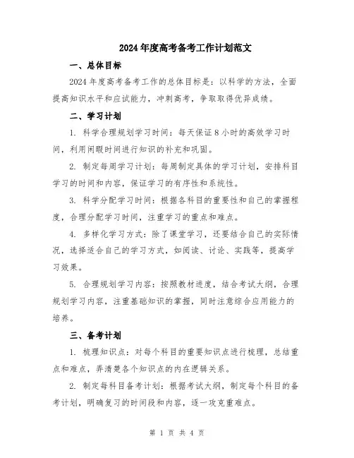 2024年度高考备考工作计划范文