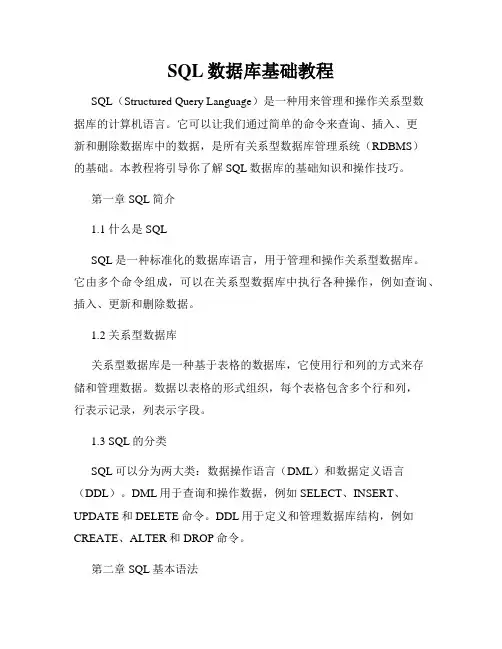 SQL数据库基础教程