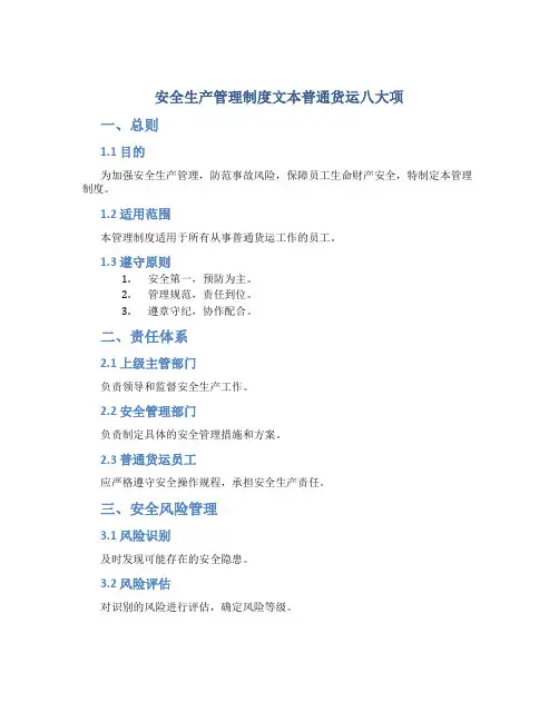 安全生产管理制度文本普通货运八大项