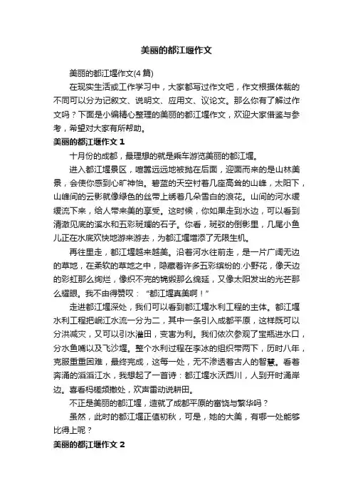 美丽的都江堰作文（4篇）