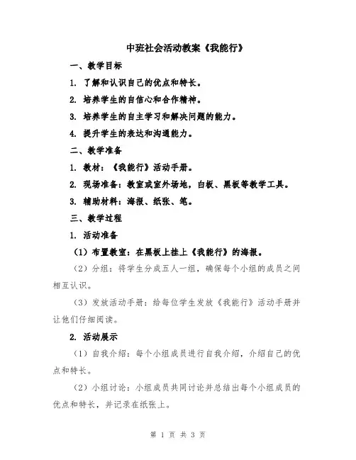 中班社会活动教案《我能行》