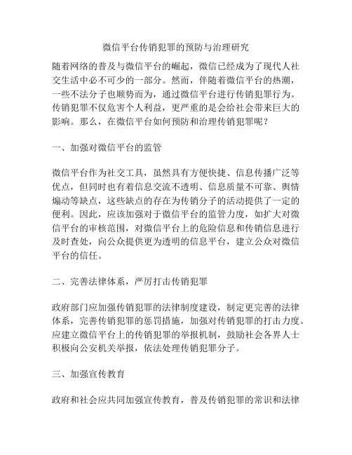 微信平台传销犯罪的预防与治理研究