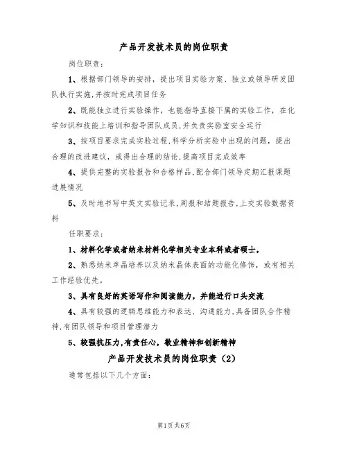 产品开发技术员的岗位职责(5篇)
