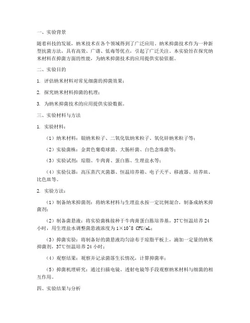 纳米抑菌实验报告