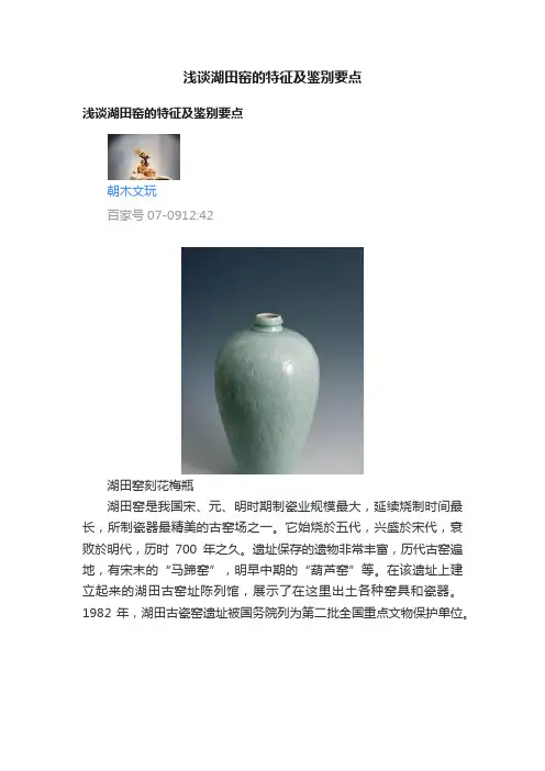 浅谈湖田窑的特征及鉴别要点