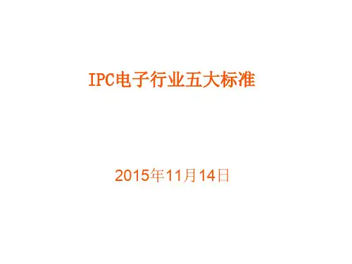 电子行业常用五大IPC标准(品质部)