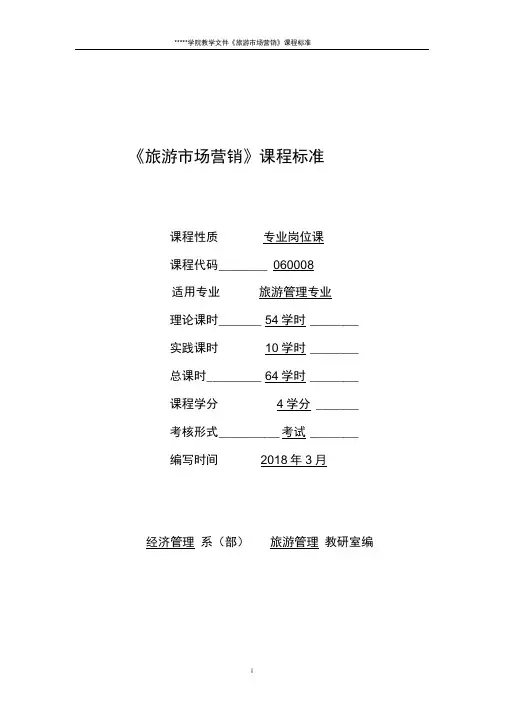 (完整word版)旅游市场营销课程标准