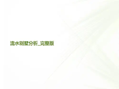 流水别墅分析_完整版PPT课件