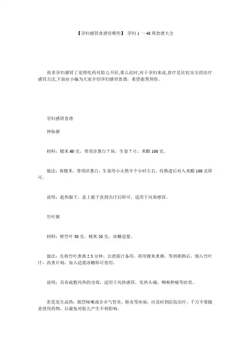【孕妇感冒食谱有哪些】 孕妇1一40周食谱大全