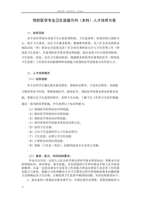 卫生监督人才培养方案