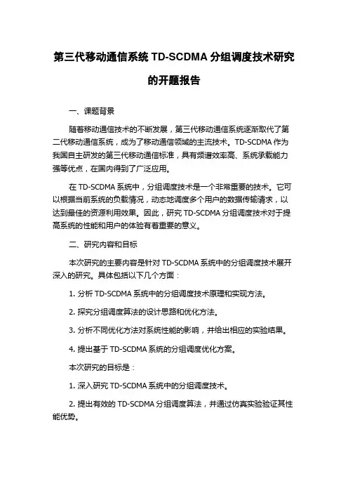 第三代移动通信系统TD-SCDMA分组调度技术研究的开题报告