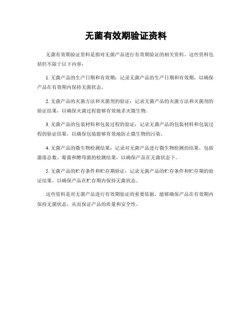 无菌有效期验证资料