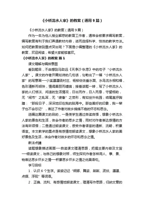 《小桥流水人家》的教案（通用9篇）
