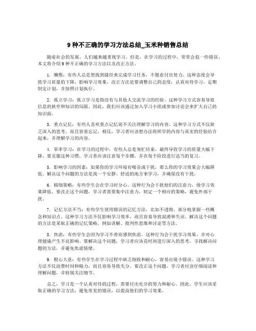 9种不正确的学习方法总结_玉米种销售总结